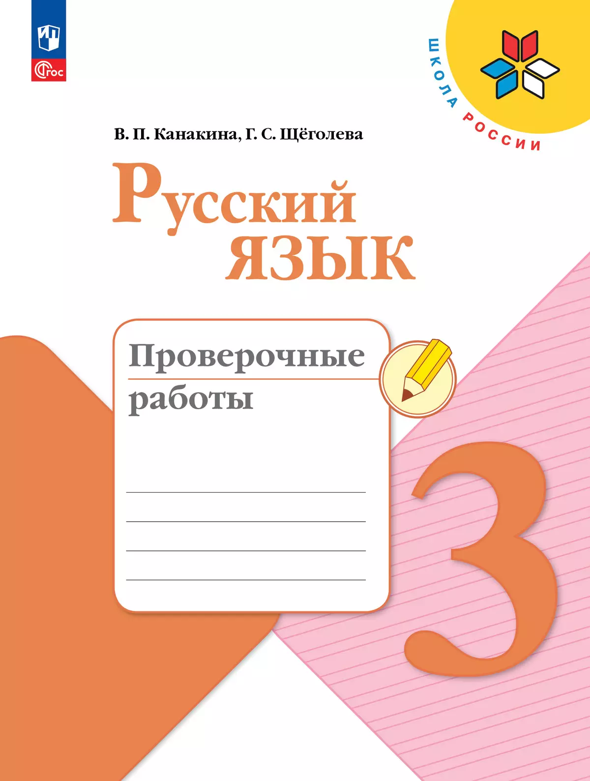 Русский язык. Проверочные работы. 3 класс купить на сайте группы компаний  «Просвещение»