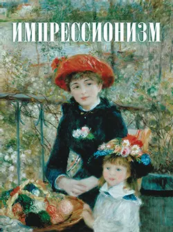Импрессионизм