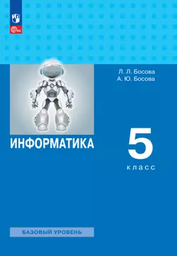 Информатика. 5 класс. Электронная форма учебного пособия