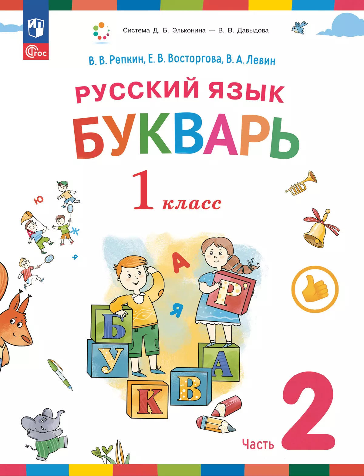 Русский язык. Букварь. 1 класс. Учебное пособие. В двух частях. Часть 2  купить на сайте группы компаний «Просвещение»