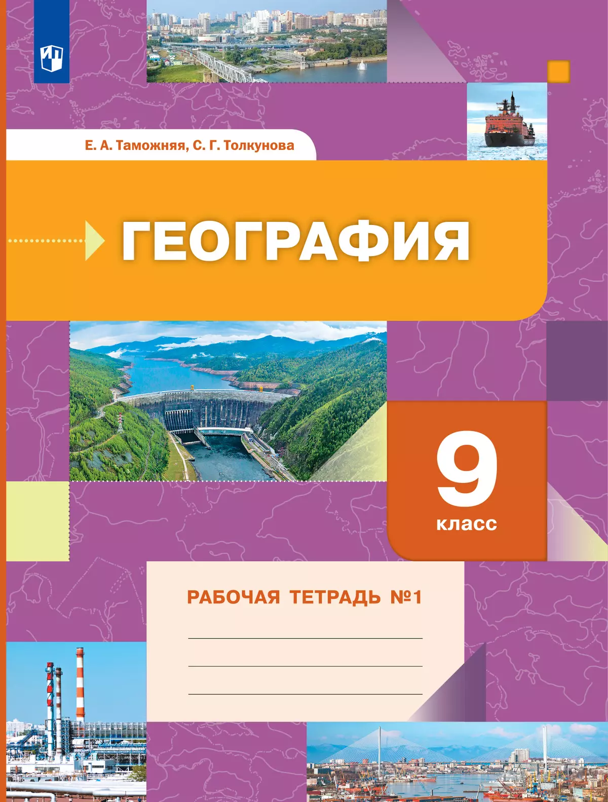 География. 9 класс. Рабочая тетрадь № 1 купить на сайте группы компаний  «Просвещение»