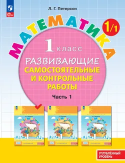 Развивающие самостоятельные и контрольные работы. 1 класс. В 3 частях. Часть 1. Углублённый уровень