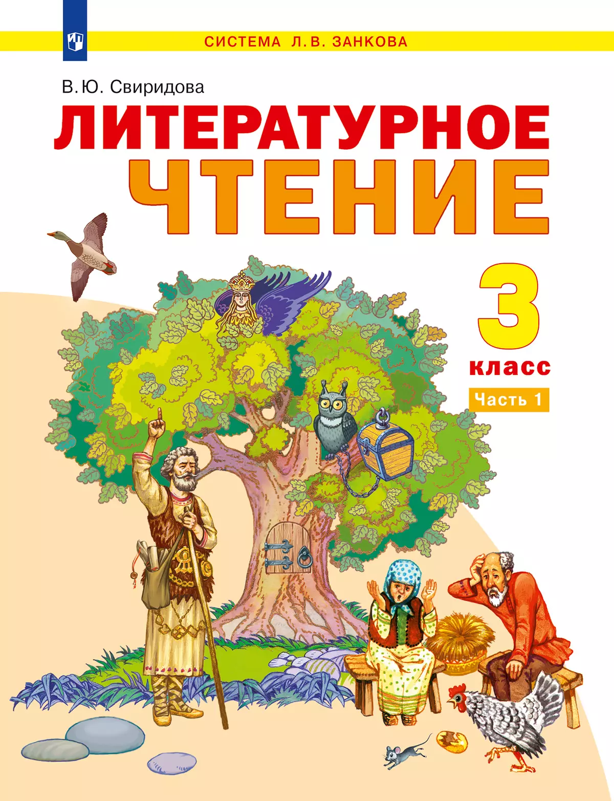 Литературное чтение. 3 класс. Учебник. В 2 ч. Часть 1 купить на сайте  группы компаний «Просвещение»