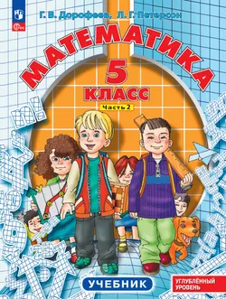 Математика. 5 класс. Углубленный уровень. Учебник. В 2 ч. Часть 2