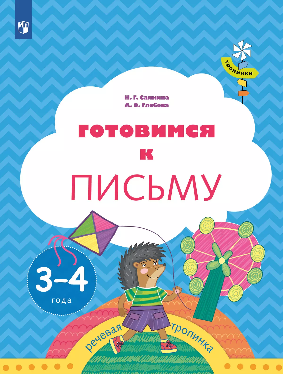 Тропинки. Готовимся к письму. 3-4 года 1