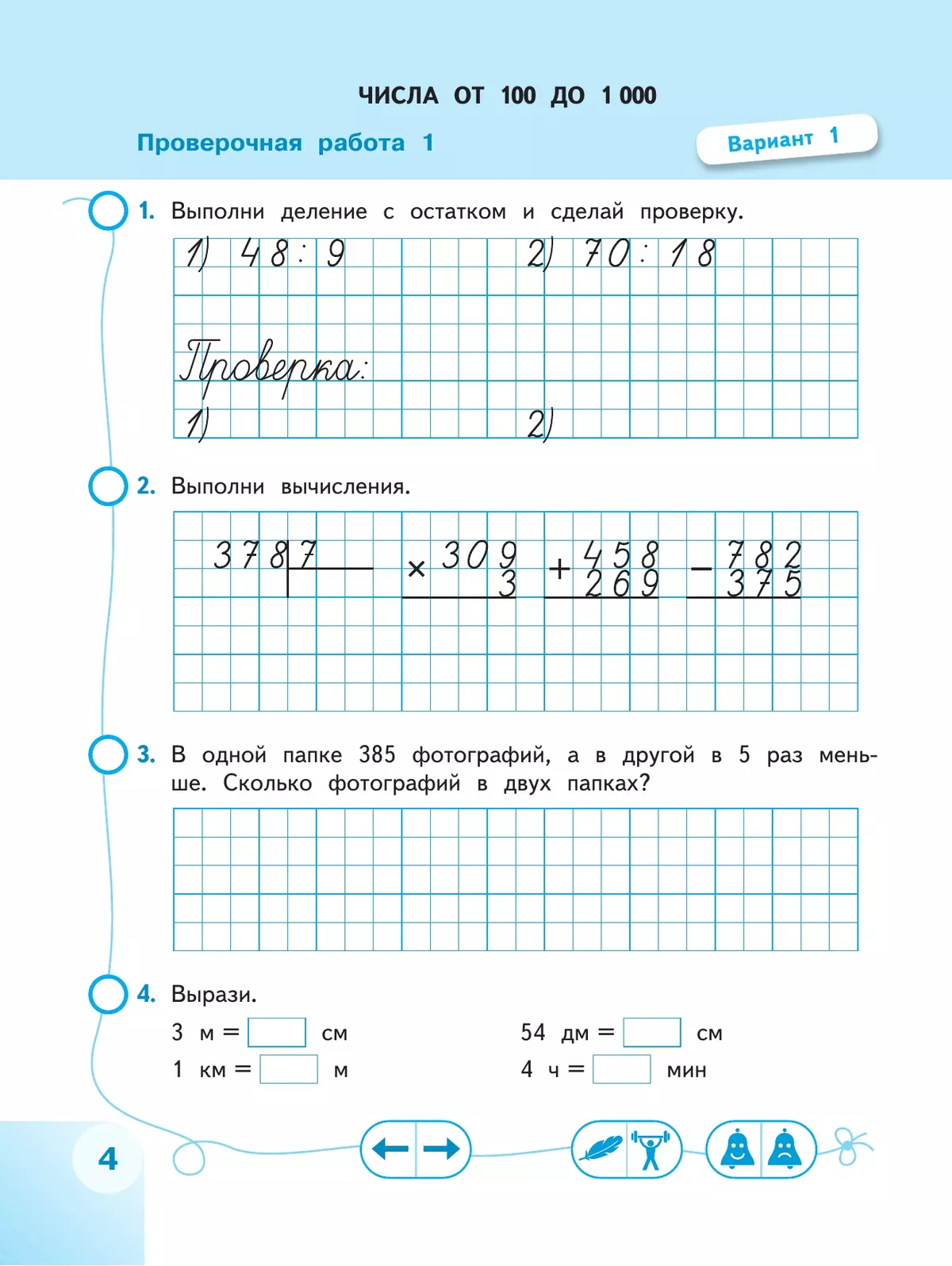 Математика. Проверочные работы. 4 класс 3