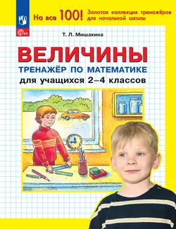 Т. Л. Мишакина. Величины. Тренажер по математике для учащихся 2-4 классов