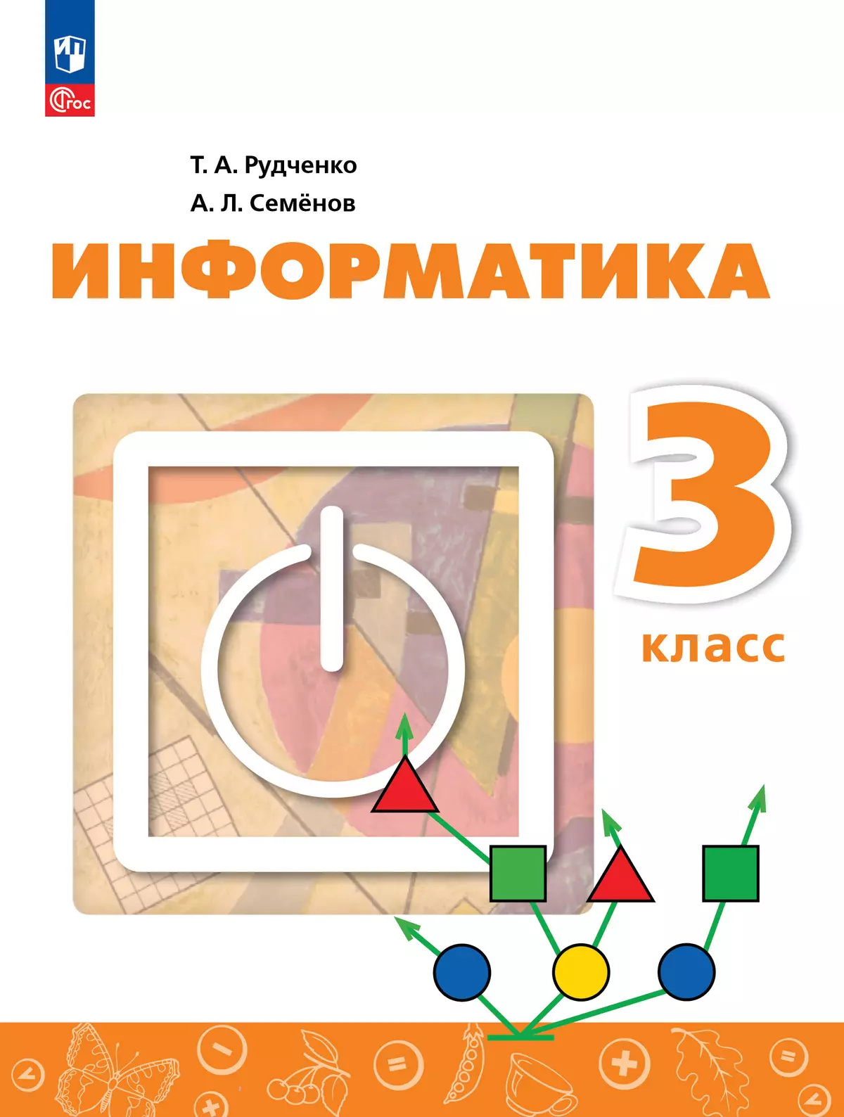 Информатика. 3 класс. Учебник купить на сайте группы компаний «Просвещение»