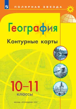 География. Контурные карты. 10-11 классы