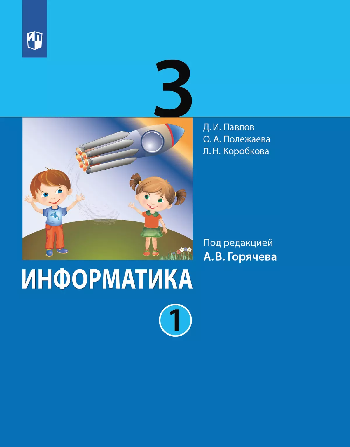 Информатика. 3 класс. Учебник. В 2 ч. Часть 1 1