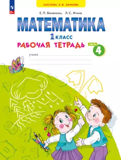 Математика. Рабочая тетрадь. 1 класс. В 4-х частях. Часть 4