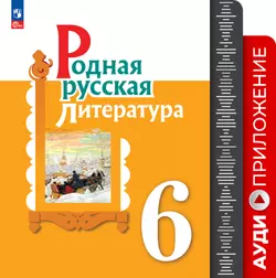 Родная русская литература. 6 кл. Аудиоприложение