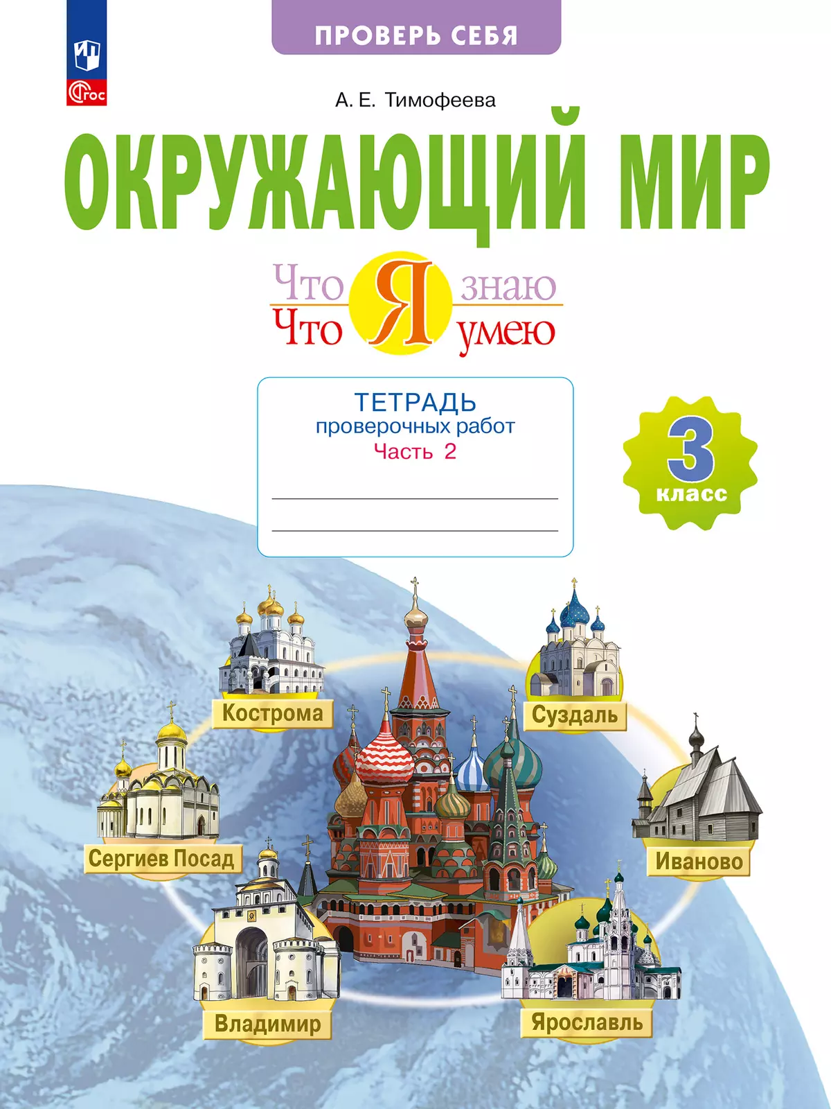 Окружающий мир. 3 класс.Что я знаю. Что я умею. Тетрадь проверочных работ.  Часть 2 купить на сайте группы компаний «Просвещение»