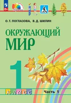 Окружающий мир. 1 класс. Учебное пособие. В 2 ч. Часть 1