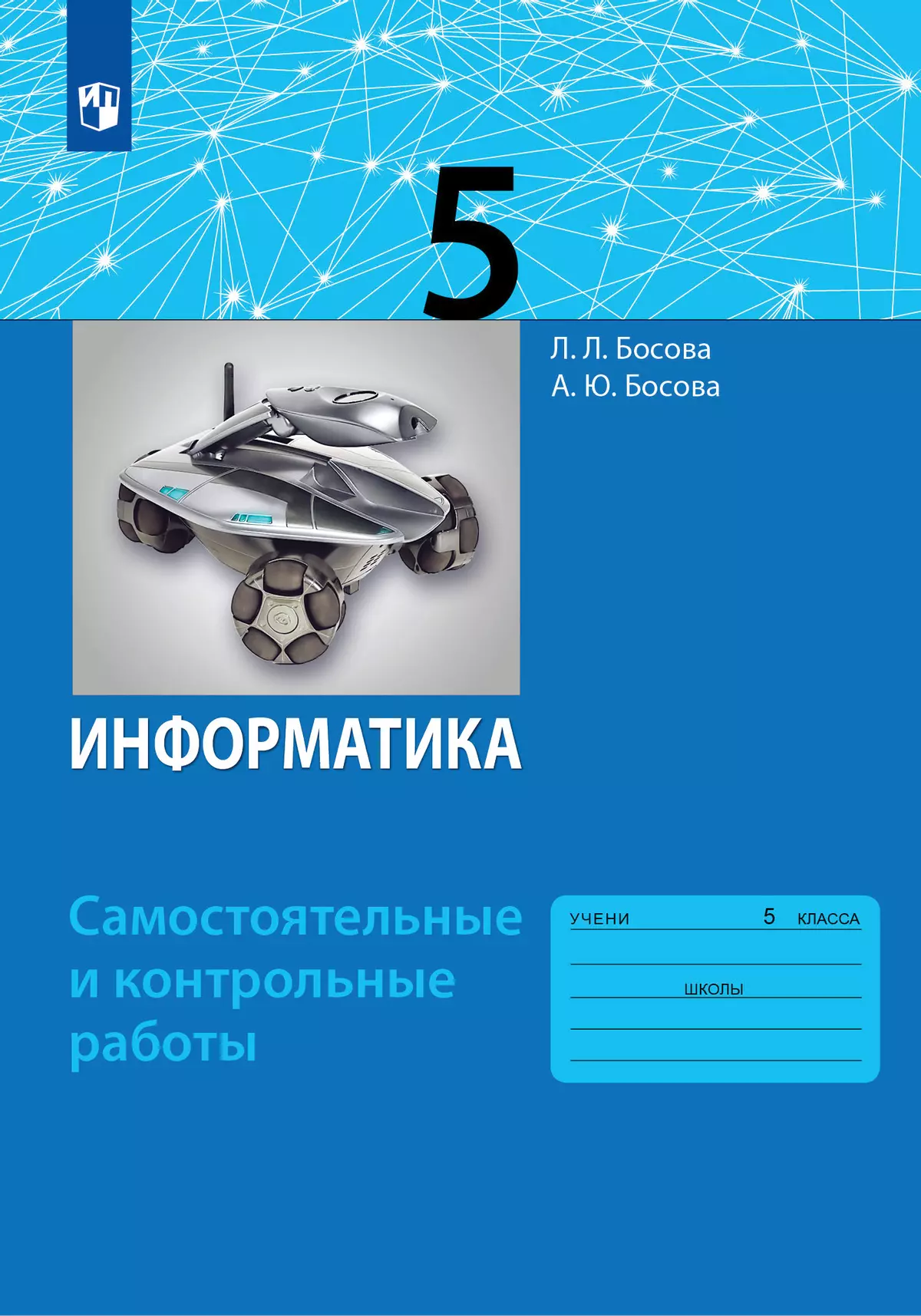 Информатика. 5 класс: самостоятельные и контрольные работы купить на сайте  группы компаний «Просвещение»