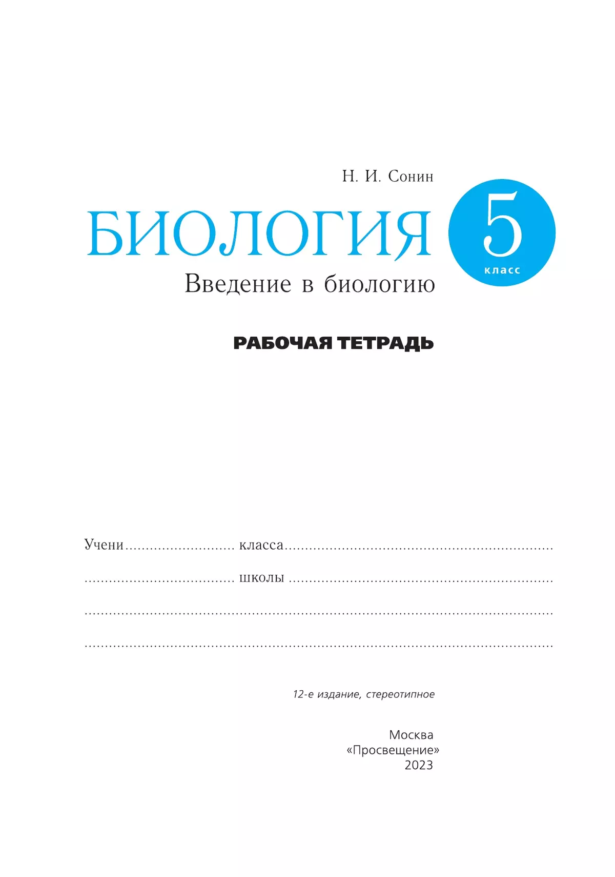 Биология. 5 класс. Введение в биологию. Рабочая тетрадь с тестовыми заданиями ЕГЭ 7