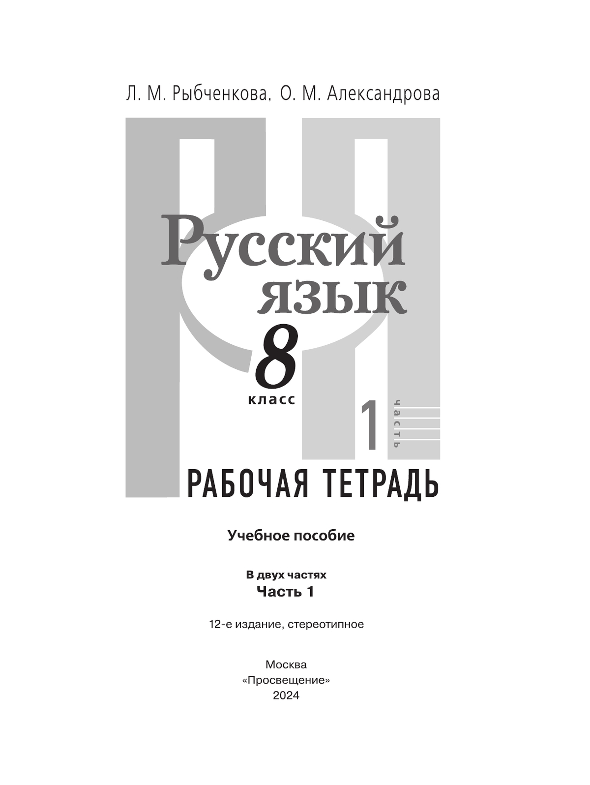 Русский язык. Рабочая тетрадь. 8 класс. В 2 ч. Часть 1 8
