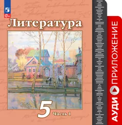 Литература. Фонохрестоматия. 5 класс
