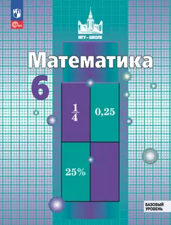 Математика. 6 класс. Базовый уровень. Учебное пособие