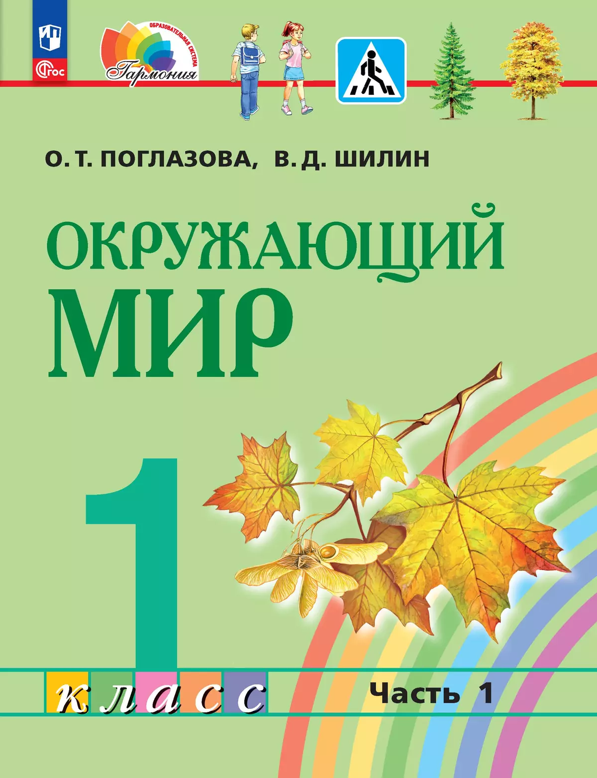 Окружающий мир. 1 класс. В 2 частях. Часть 1. Электронная форма учебного  пособия купить на сайте группы компаний «Просвещение»