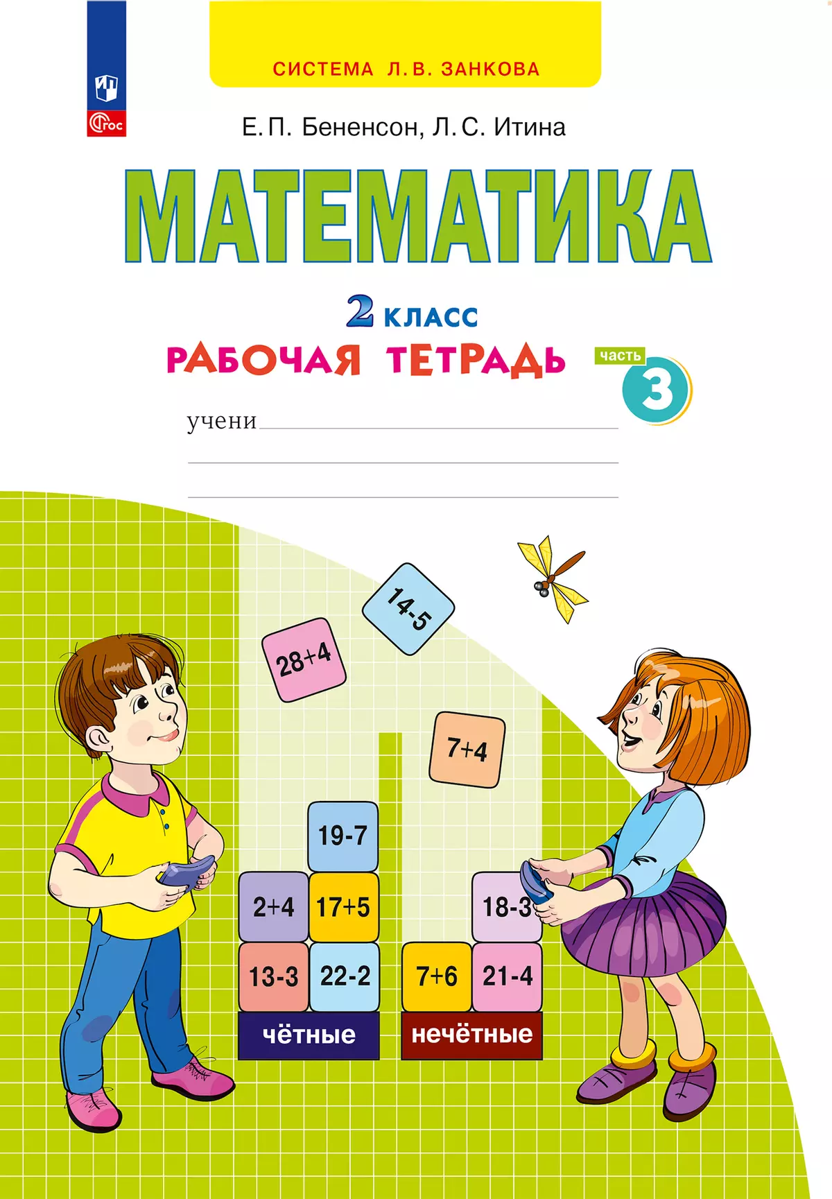 Математика. Рабочая тетрадь. 2 класс. В 4-х частях. Часть 3 купить на сайте  группы компаний «Просвещение»