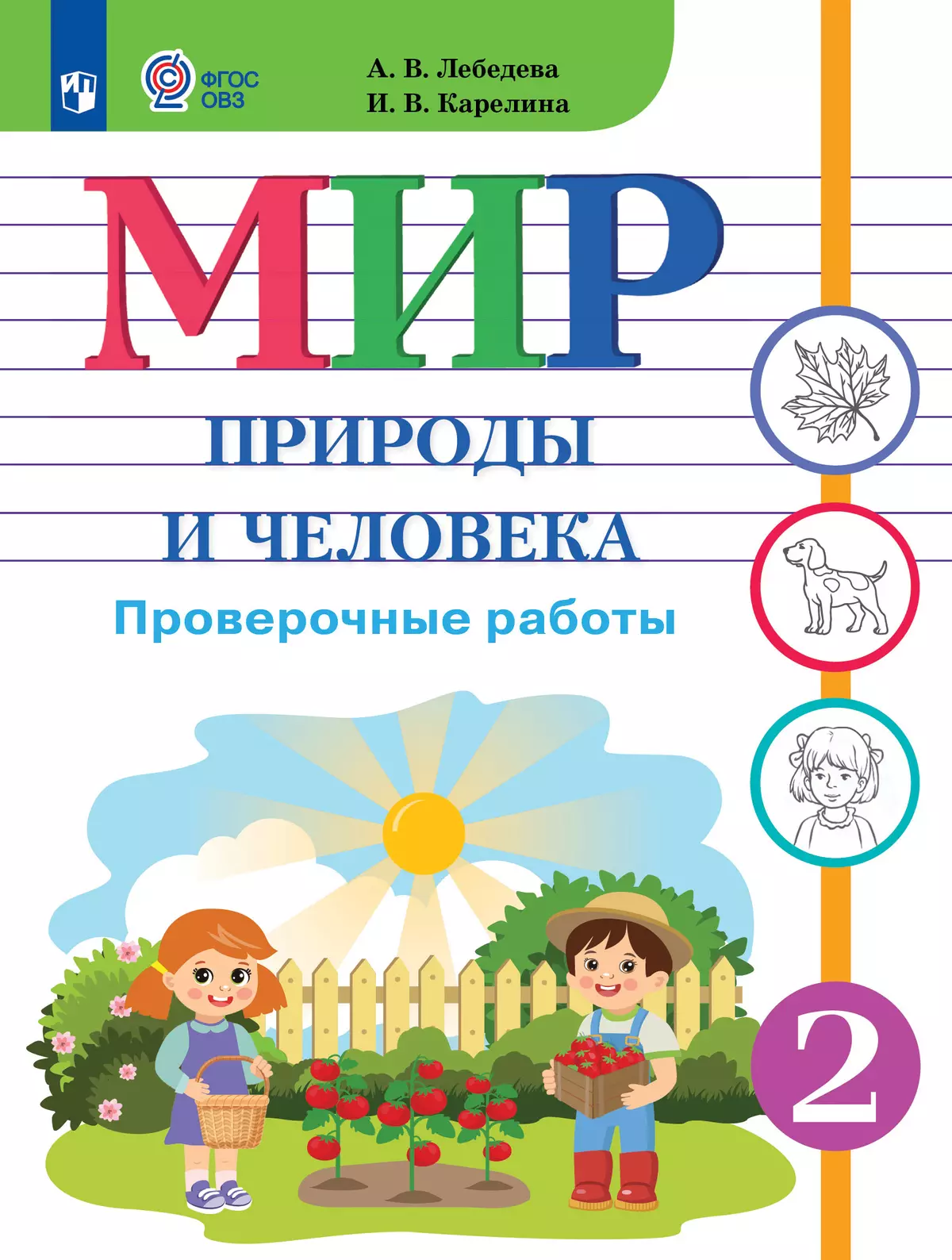 Мир природы и человека. 2 класс. Проверочные работы (для обучающихся с  интеллектуальными нарушениями) купить на сайте группы компаний «Просвещение»