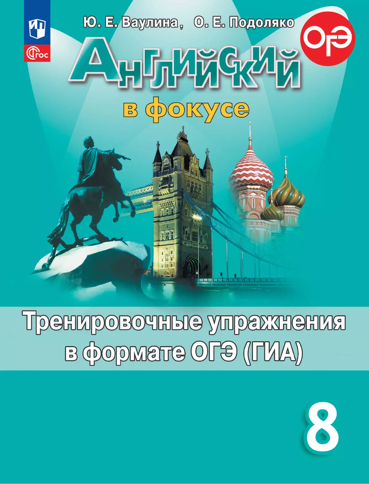 гдз по английскому в фокусе ваулина подоляко тренировочные упражнения в формате огэ гиа (92) фото