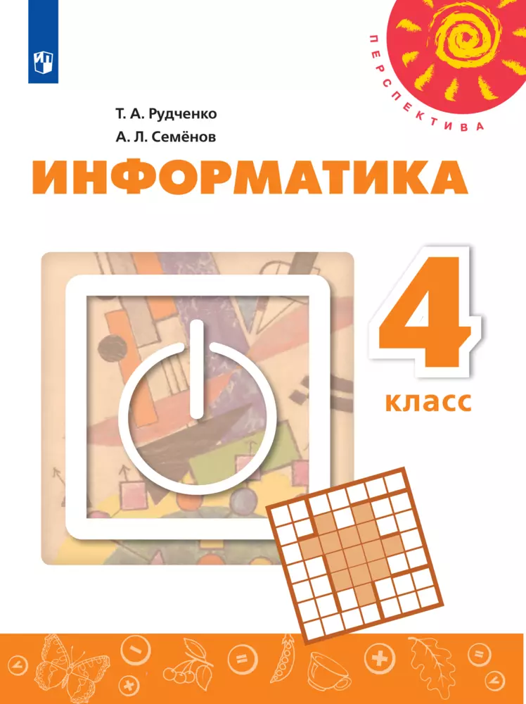 Информатика.4класс.Учебник