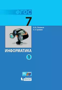 Информатика. 7 класс. Электронная форма учебника. В 2 ч.. Часть 1