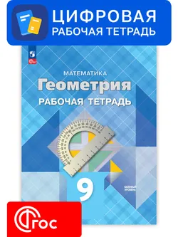 Геометрия. 9 класс. УМК Атанасян Л.С. и др. Цифровая рабочая тетрадь