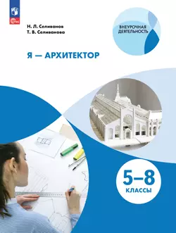 Я - архитектор. Внеурочная деятельность