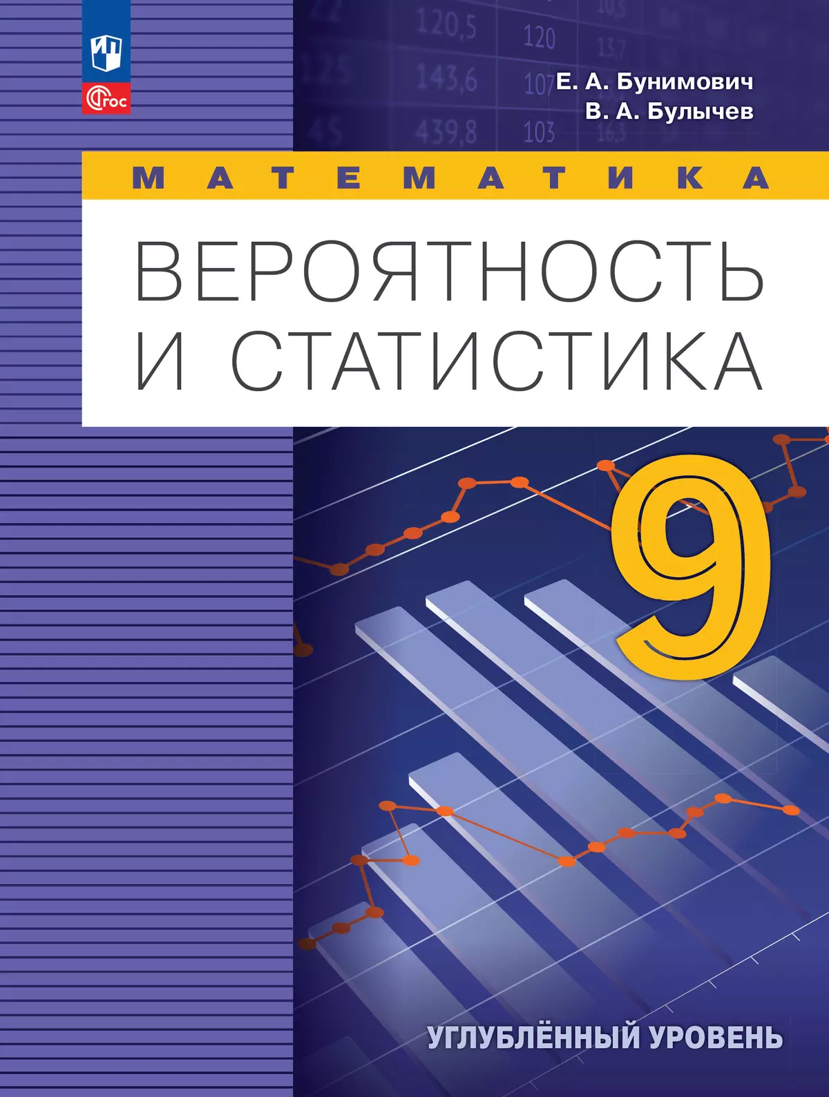 Математика. Вероятность и статистика. 9 класс. Углублённый уровень. Учебник  купить на сайте группы компаний «Просвещение»