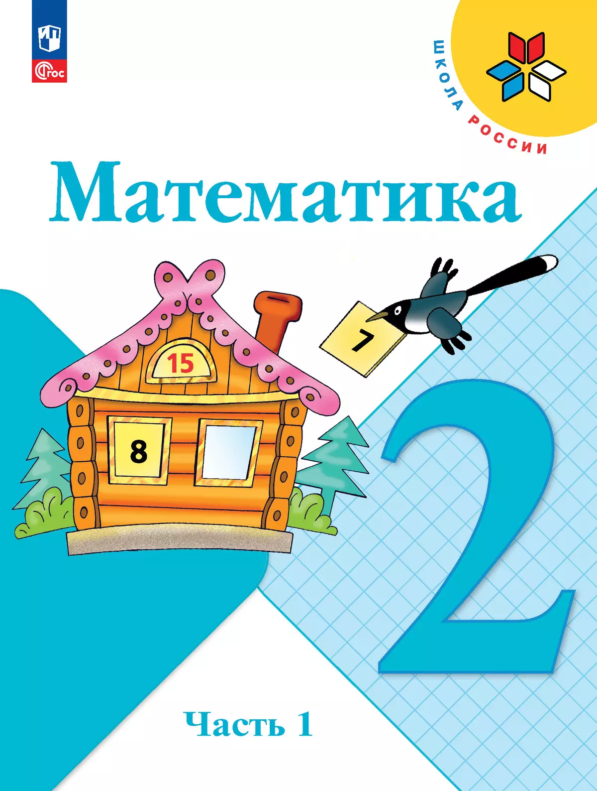 Математика. 2 класс. Учебник. В 2 ч. Часть 1 купить на сайте группы  компаний «Просвещение»