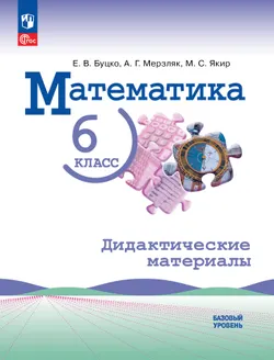 Математика. 6 класс. Базовый уровень. Дидактические материалы