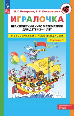 Игралочка. Практический курс математики для детей 3-4 лет. Методические рекомендации. Ступень 1