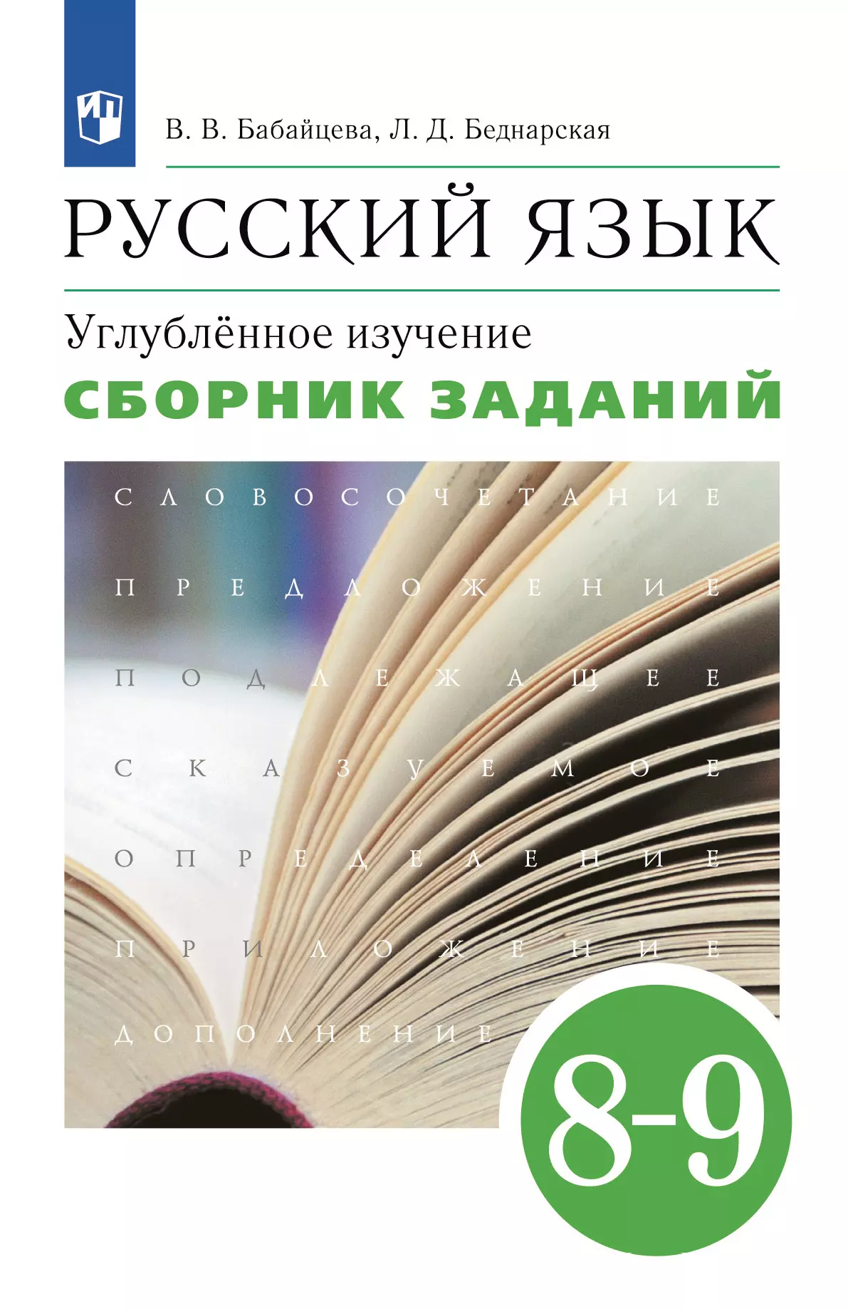 Русский язык. Сборник заданий. 8-9 классы (углубленный) 1