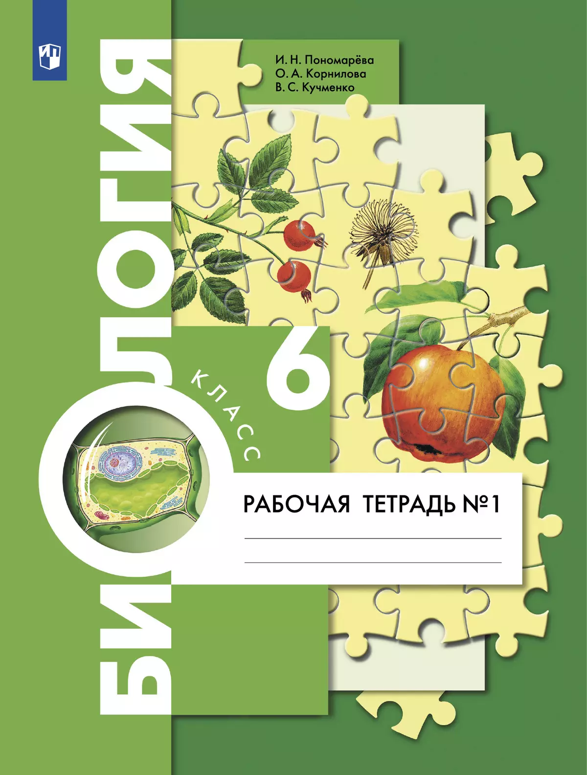 Биология. 6 класс. Рабочая тетрадь. В 2 ч. Часть 1 купить на сайте группы  компаний «Просвещение»