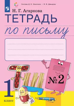 Тетрадь по письму №2. 1 класс. Комплект из 4-х рабочих тетрадей к Букварю Л.И.Тимченко.