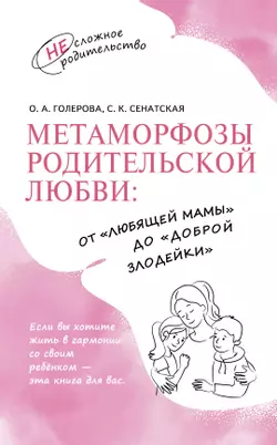 Метаморфозы родительской любви: от «любящей мамы» до «доброй злодейки»