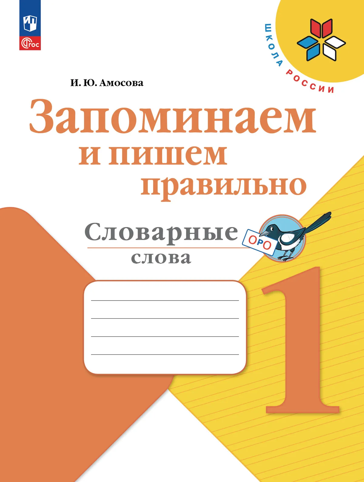 Запоминаем и пишем правильно. Словарные слова. 1 класс купить на сайте ...