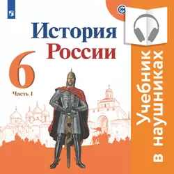 История России. 6 класс. В 2 частях. Часть 1 (аудиоучебник)