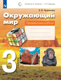 Окружающий мир. 3 класс. Проверочные работы