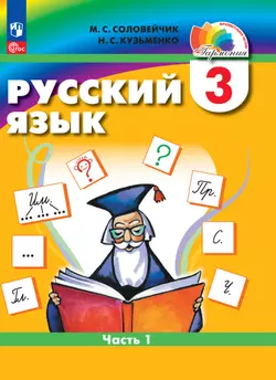 Русский язык. 3 класс. В 2 частях. Часть 1. Электронная форма учебного пособия