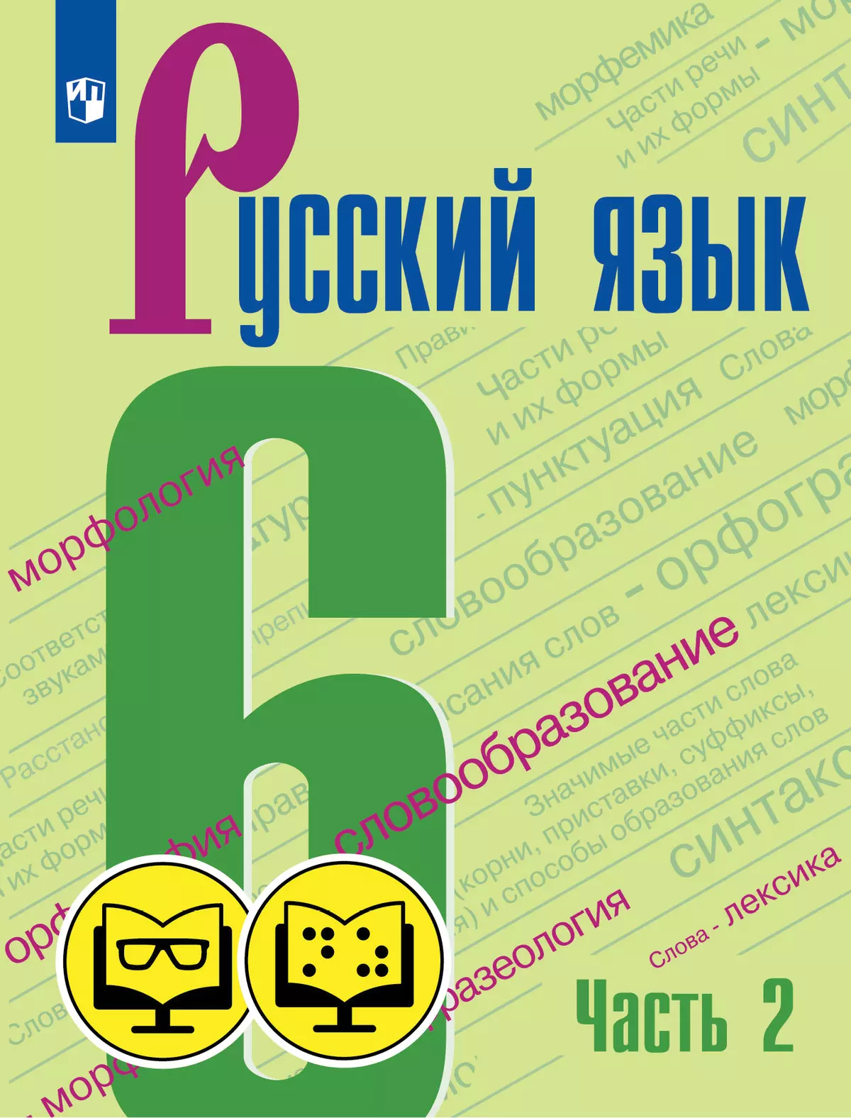 Русский язык. 6 класс. В 2 частях. Часть 2 (для обучающихся с нарушением  зрения) купить на сайте группы компаний «Просвещение»