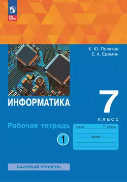 Информатика. 7 класс. Рабочая тетрадь. В 2 частях. Часть 1