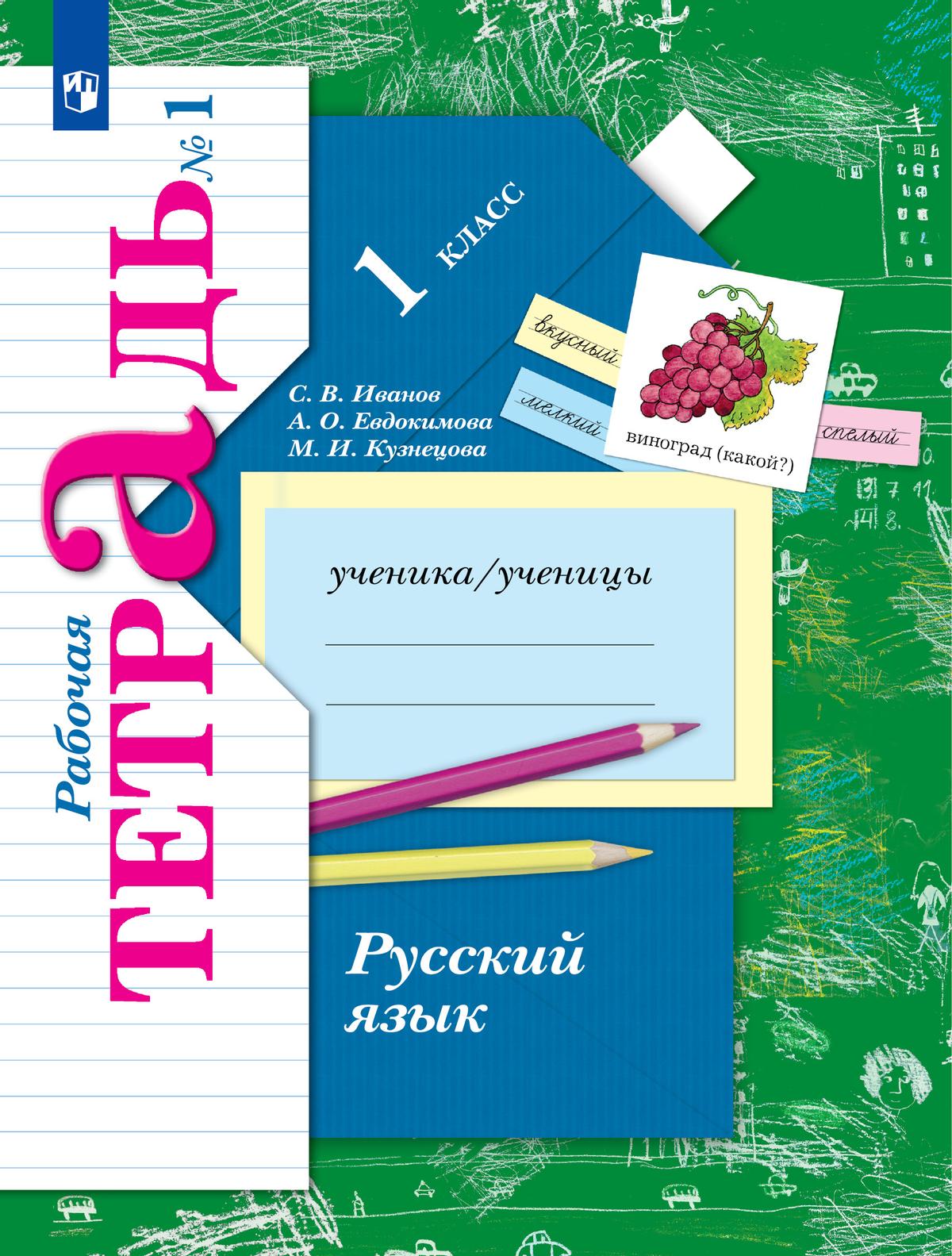 Русский язык. 1 класс. Рабочая тетрадь. В 2 частях. Часть 1 1