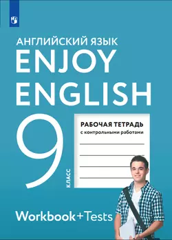 Английский язык. Рабочая тетрадь. 9 класс