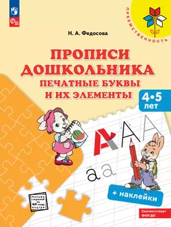 Прописи дошкольника. Печатные буквы и их элементы. Для детей от 4 лет