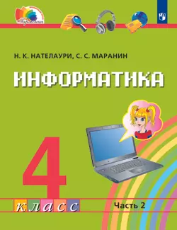 Информатика. 4 класс. Электронная форма учебника. В 2 ч. Часть 2.