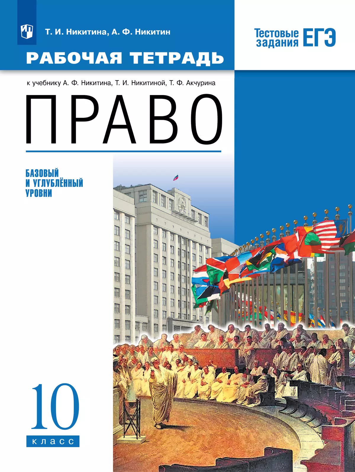 Никитин. Право. Рабочая тетрадь 10 класс купить на сайте группы компаний  «Просвещение»